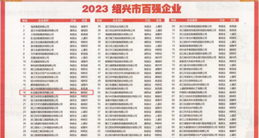 华人大屌操屄视频在线权威发布丨2023绍兴市百强企业公布，长业建设集团位列第18位
